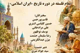 نشست «مقام فلسفه در دوره تاریخ ایران اسلامی» برگزار می‌شود