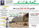 صفحات نخست روزنامه‌های چهارشنبه ۲۶ فروردین ۱۴۰۵
