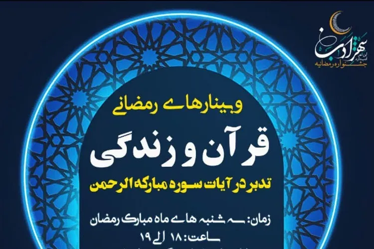 برگزاری وبینارهای هفتگی «قرآن و زندگی» در شیراز