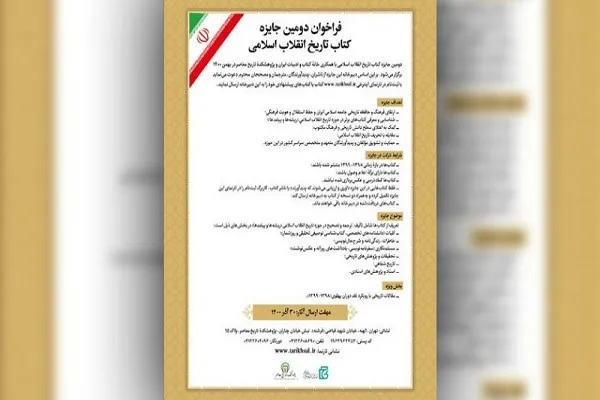 دومین جایزه «کتاب تاریخ انقلاب اسلامی» فراخوان داد