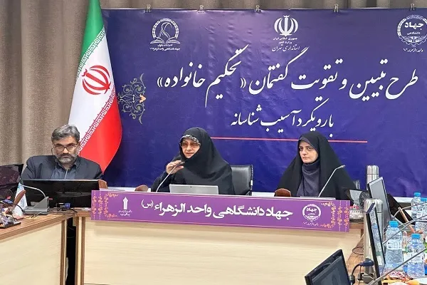 تلاش جهاددانشگاهی برای تبیین و تقویت گفتمان تحکیم خانواده