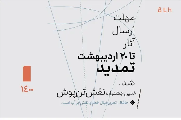 تمدید مهلت ارسال آثار هشتمین جشنواره ملی نقش تن‌پوش