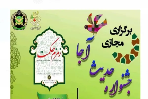 درخشش کارکنان و خانواده‌های منطقه سوم نبوت در جشنواره حدیث نداجا