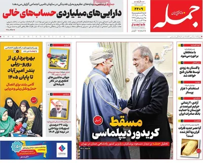 صفحه نخست روزنامه‌های سه‌شنبه ۶ آبان ۱۴۰۴