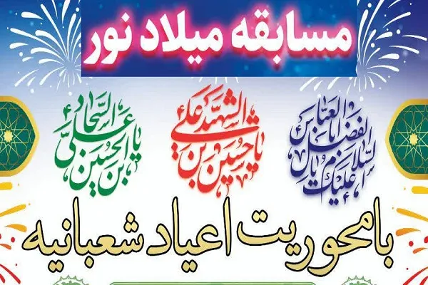 مسابقه «میلاد نور» ویژه دانشجویان دانشگاه فرهنگیان برگزار می‌شود