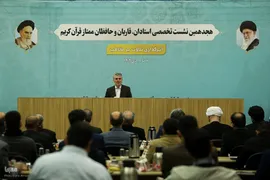 میزگرد تخصصی در روز اول نشست تخصصی استادان، قاریان و حافظان قرآن