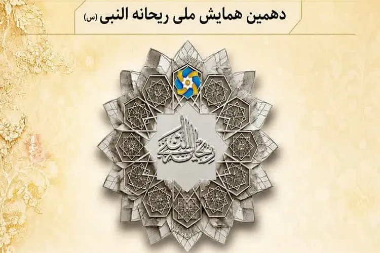 همایش ریحانه النبی
