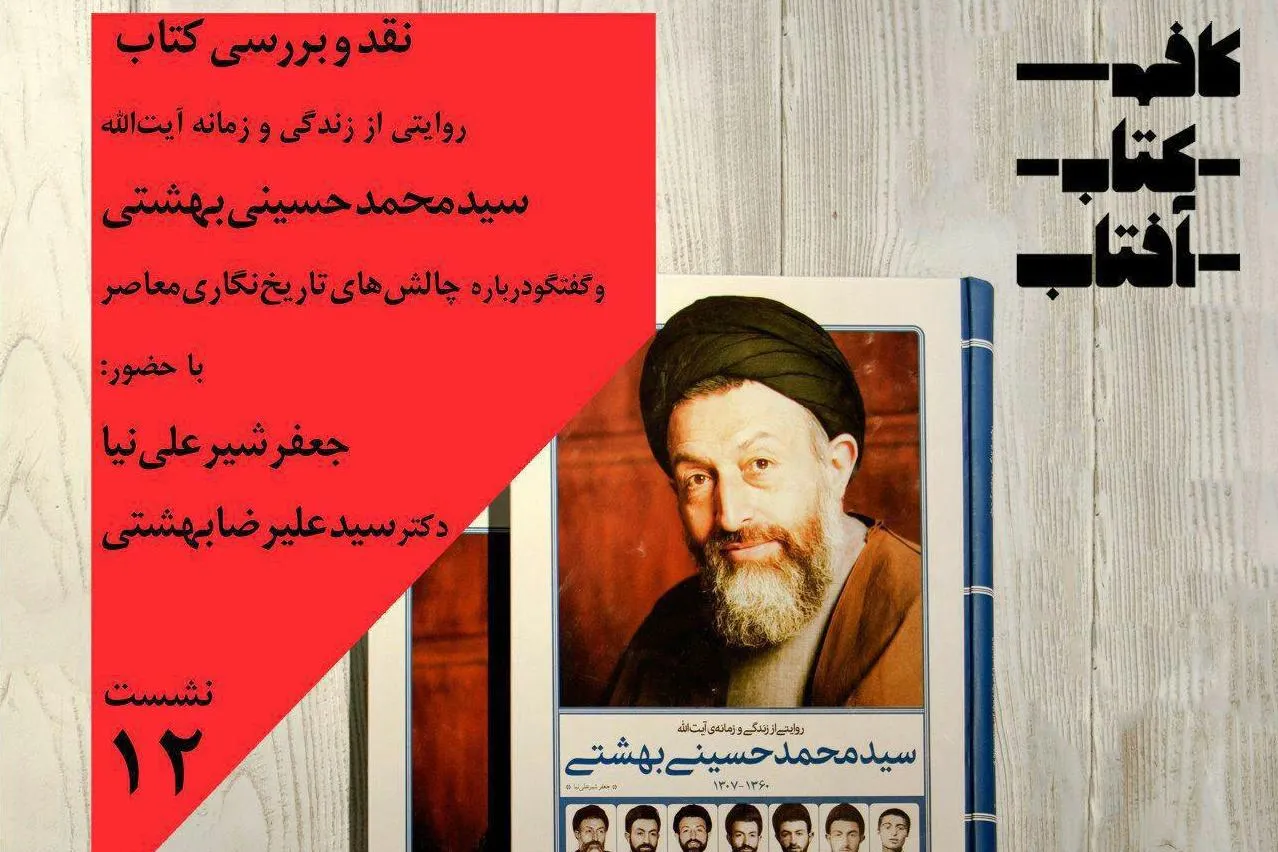 برگزاری نشست «روایتی از زندگی و زمانه‌ آیت‌الله بهشتی و گفتگو درباره‌ چالش‌های‌ تاریخ‌‌نگاری‌ معاصر»