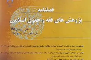 فصلنامه «پژوهش‌های فقه و حقوق اسلامی» به ایستگاه 56 رسید