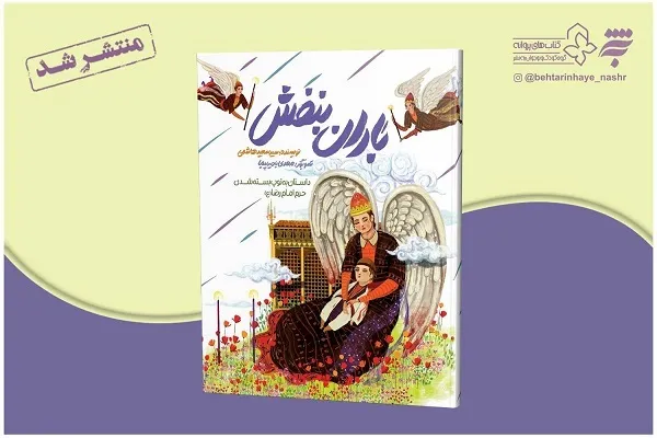 «باران بنفش» ویژه کودکان منتشر شد