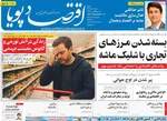 صفحه نخست روزنامه‌های شنبه ۵ مهر ۱۴۰۴
