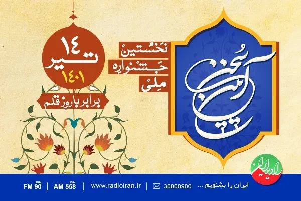 نامزدهای جشنواره «آیین سخن» اعلام شدند