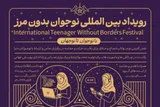 نقش‌آفرینی بین‌المللی نوجوانان ایرانی با برگزاری رویداد «نوجوان بدون مرز»