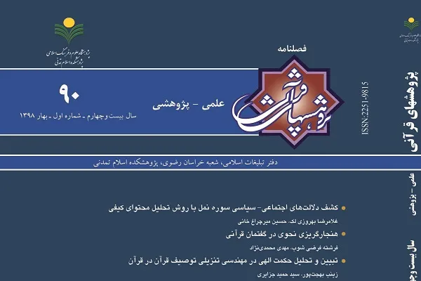 تحلیل موانع پایبندی به هنجارها در آخرین شماره «پژوهش‌های قرآنی»