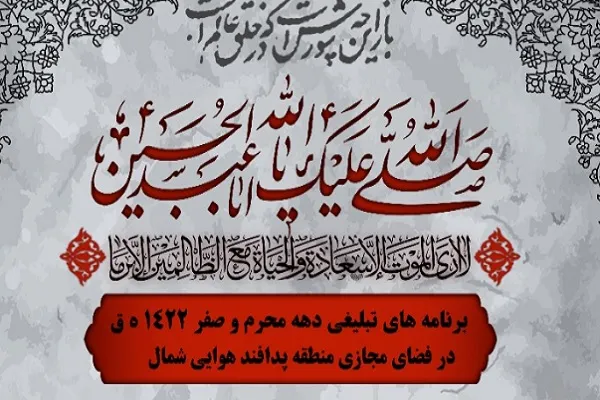 نگاهی به برنامه‌های ماه محرم منطقه پدافند هوایی شمال