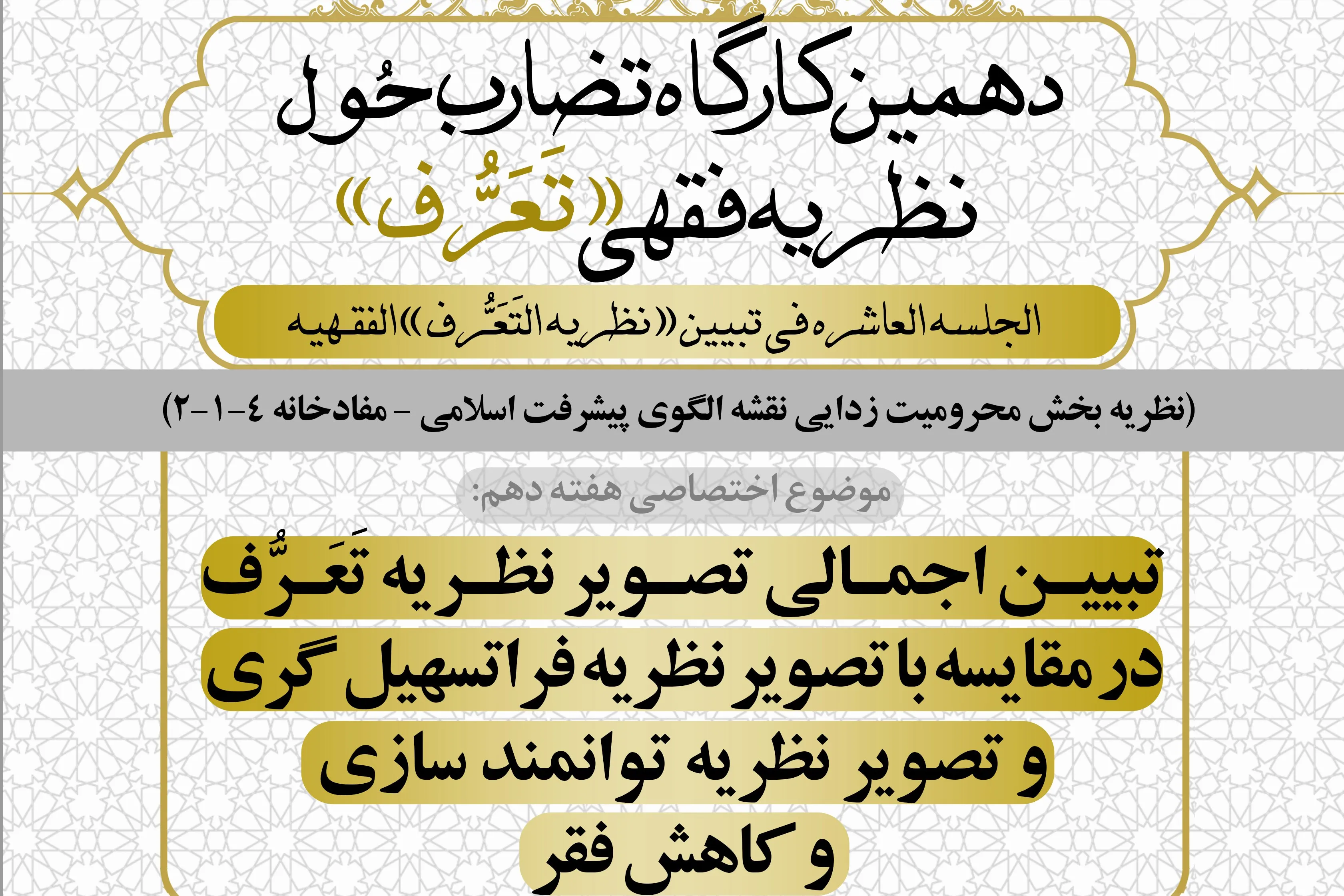 دهمین کارگاه تبیین نظریه فقهی تَعَرُّف برگزار می‌شود