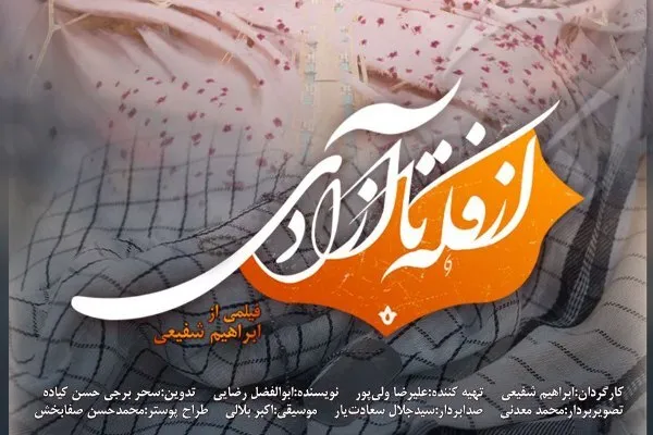 «از فکه تا آزادی» یادی از شهدای دفاع مقدس است + فیلم