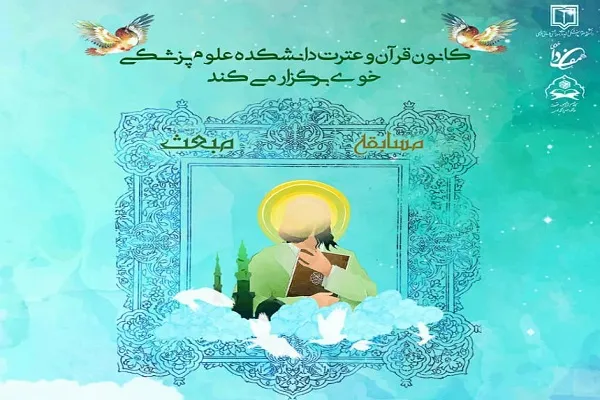 مسابقه‌ تفسیر سوره محمد(ص) از سوی دانشکده علوم پزشکی خوی برگزار می‌شود