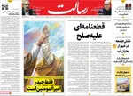صفحه نخست روزنامه‌های شنبه ۱ آذر ۱۴۰۴
