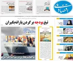صفحه نخست روزنامه‌های ‌دوشنبه ۱۹ آبان ۱۴۰۴