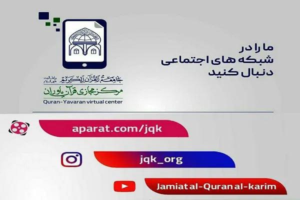 مؤسسه جامعةالقرآن فعالیت خود را در شبکه‌های اجتماعی گسترش می‌دهد