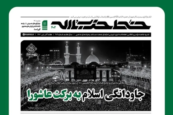 انتشار شماره 402 نشریه خط حزب‌الله با عنوان جاودانگی اسلام به برکت عاشورا