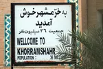 خرمشهر 37 سال پس از آزادسازی