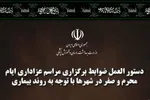 اینفوگرافیک | دستورالعمل وزارت بهداشت برای برگزاری عزاداری محرم