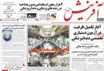 صفحه نخست روزنامه‌های ‌سه‌شنبه ۹ دی ۱۴۰۴