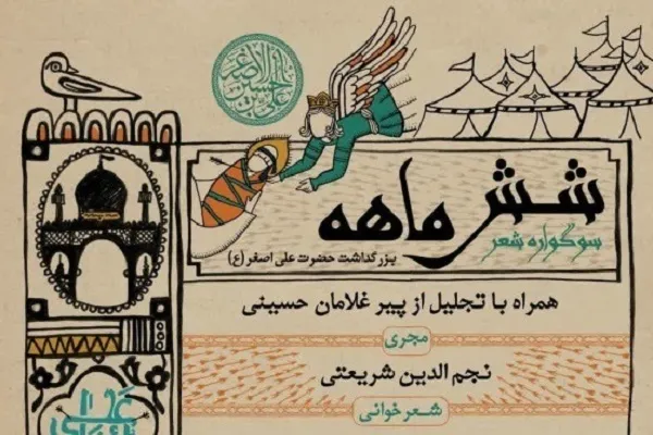 سوگواره شعر «شش‌ماهه» در قم برگزار شد