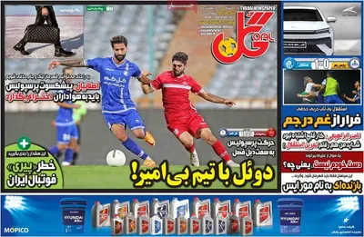 روزنامه گل