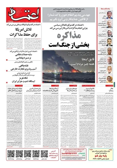 صفحات نخست روزنامه‌های یکشنبه ۲۱ تیر ۱۴۰۵