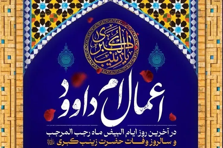 خاص‌ترین دعایی که درهای اجابت را می‌گشاید + اعمال ام‌ داوود