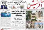 صفحات نخست روزنامه‌های سه‌شنبه ۲۱ بهمن ۱۴۰۴