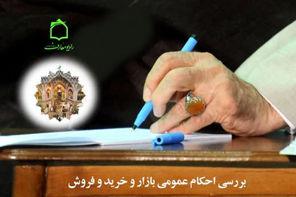 بیان احکام عمومی بازار در رادیو معارف