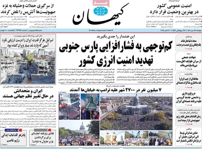 صفحه نخست روزنامه‌های دوشنبه ۲۸ مهر ۱۴۰۴