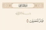 «فَوَيْلٌ لِلْمُصَلِّينَ» خطاب به چه کسانی است