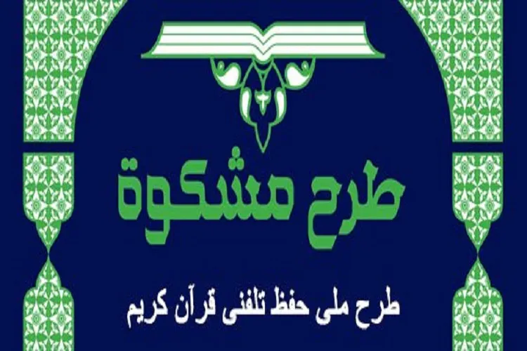 آزمون طرح ملی حفظ قرآن «مشکوة» در کرمانشاه برگزار شد