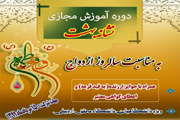 برگزاری دوره آموزش مجازی «نشانه بهشت» در اردبیل