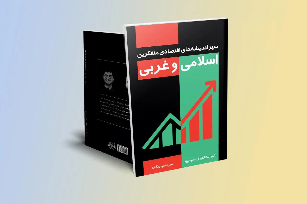 کتاب «سیر اندیشه‌های اقتصادی متفکرین اسلامی و غربی» منتشر شد