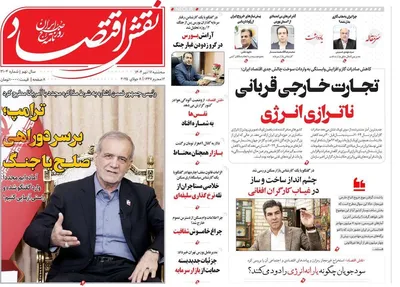 صفحه نخست روزنامه‌های سه‌شنبه ۱۷ تیر ۱۴۰۴