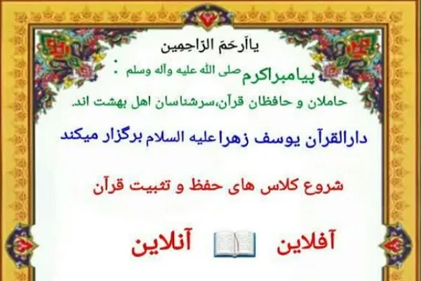 ثبت‌نام دوره مجازی حفظ از سوی خانه قرآن یوسف زهرا(س) یزد