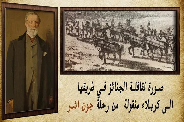 روایت «جان آشر» از واقعه کربلا؛ والاترین جهاد برای تحقق عدالت اجتماعی