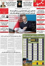 صفحات نخست روزنامه‌های دوشنبه ۶ بهمن ۱۴۰۴