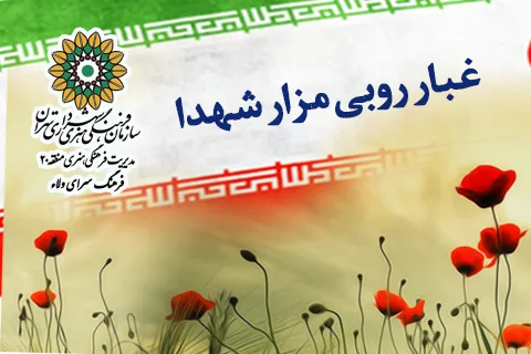 گلباران مزار شهدا در فرهنگ‌سرای ولاء