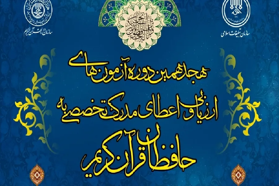 تمدید زمان ثبت‌نام در آزمون اعطای مدرک تخصصی حفظ در چهارمحال‌وبختیاری