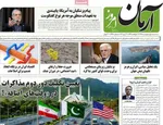 صفحات نخست روزنامه‌های سه‌شنبه ۱ اردیبهشت ۱۴۰۵