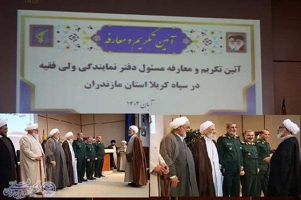 آیین تکریم و معارفه مسئول دفتر نمایندگی ولی فقیه در سپاه کربلا ساری