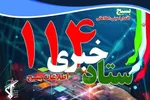 اطلاعیه مهم ستاد خبری ۱۱۴ اطلاعات بسیج