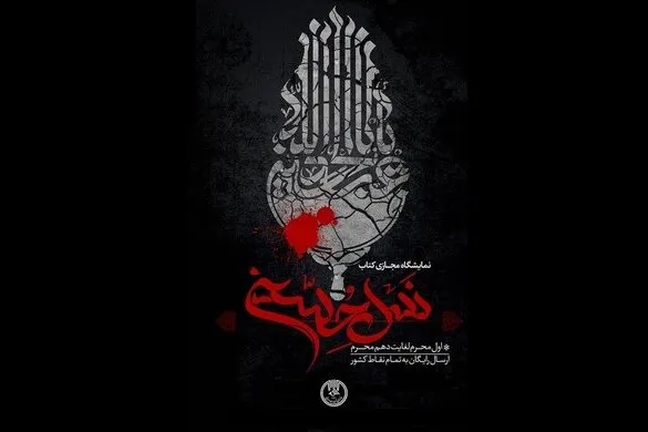نمایشگاه مجازی کتاب «نسل حسینی» برگزار می‌شود